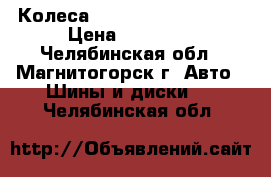 Колеса Goodyear 195/65/R15 › Цена ­ 16 000 - Челябинская обл., Магнитогорск г. Авто » Шины и диски   . Челябинская обл.